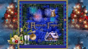 Игорь Латышко -  С Новым годом, друзья!