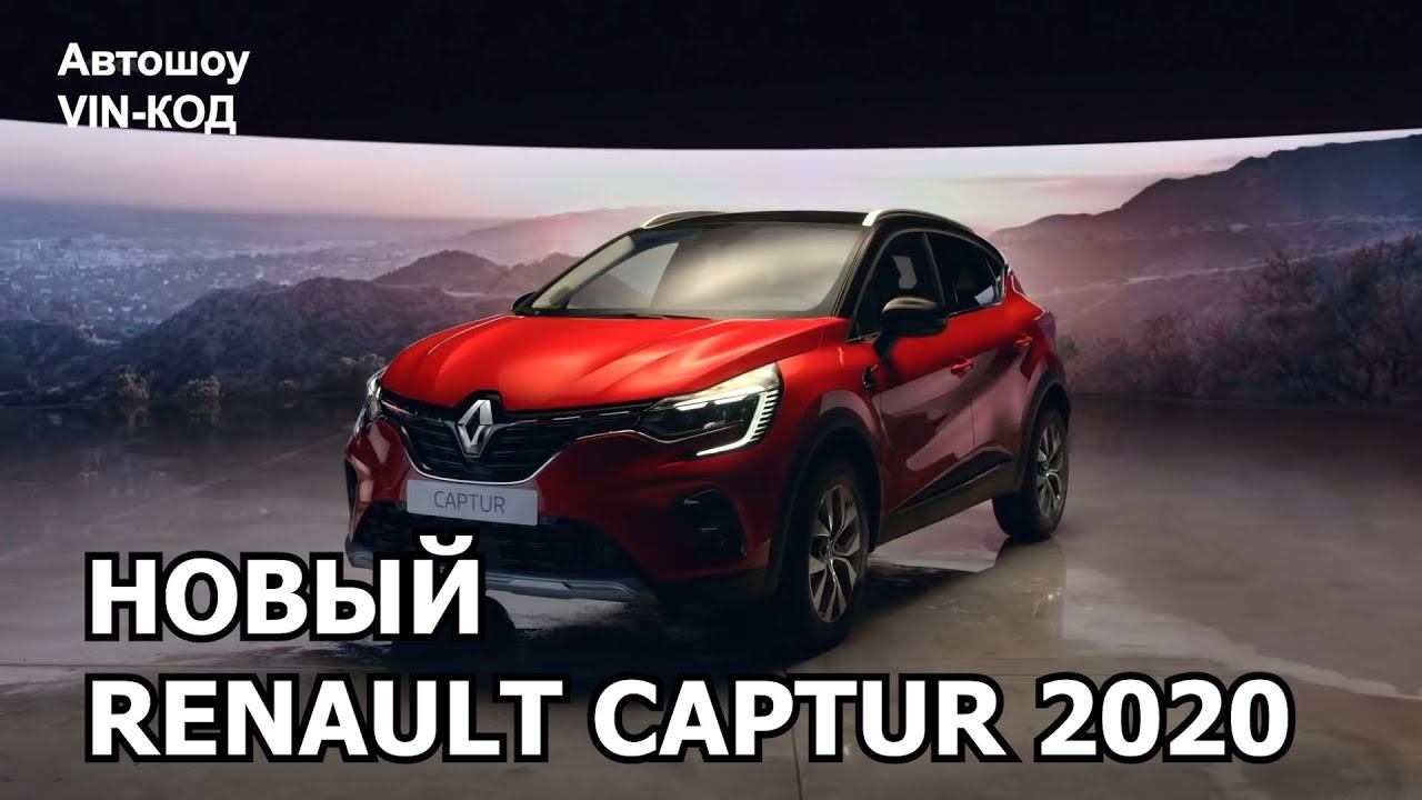 НОВЫЙ RENAULT CAPTUR 2020 - Готов побороться с новым Peugeot 2008? смотреть онлайн