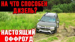 Внедорожник или паркетник. Новый дизельный Дастер на бездорожье. Renault Duster оффроуд, грязь