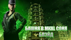 MORTAL KOMBAT X:ТРАДИЦИОННАЯ БАШНЯ ЗА СОНЮ БЛЕЙД!