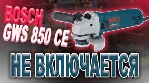 Ремонт болгарки Bosch GWS 850 CE, не включается