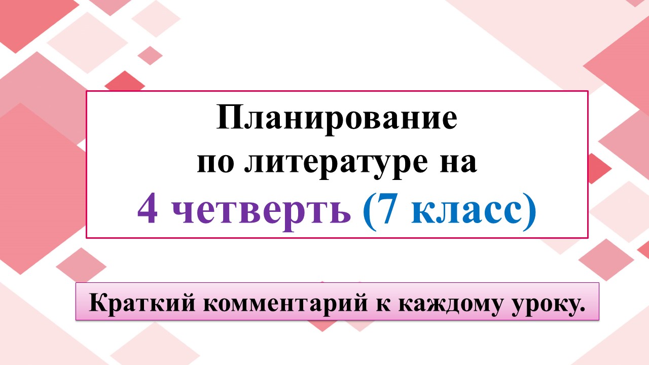 4 четверть 7 класс. Краткий комментарий к каждому уроку.