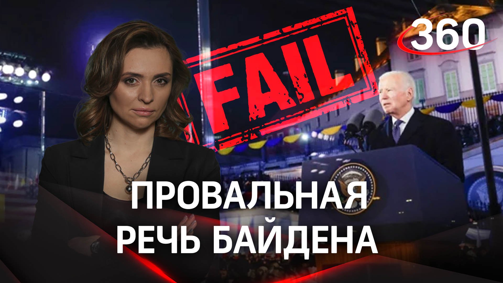 Почему речь Байдена посчитали провальной? Екатерина Малашенко