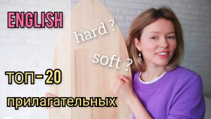 ТОП - 20 ПРИЛАГАТЕЛЬНЫХ в английском с примерами из жизни| эффективное запоминание + ТЕСТ