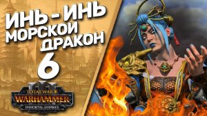 Total War: Warhammer 3 - (Легенда) - Катай | Морской Дракон Инь-Инь #6