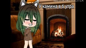 У камина в 6 утра
