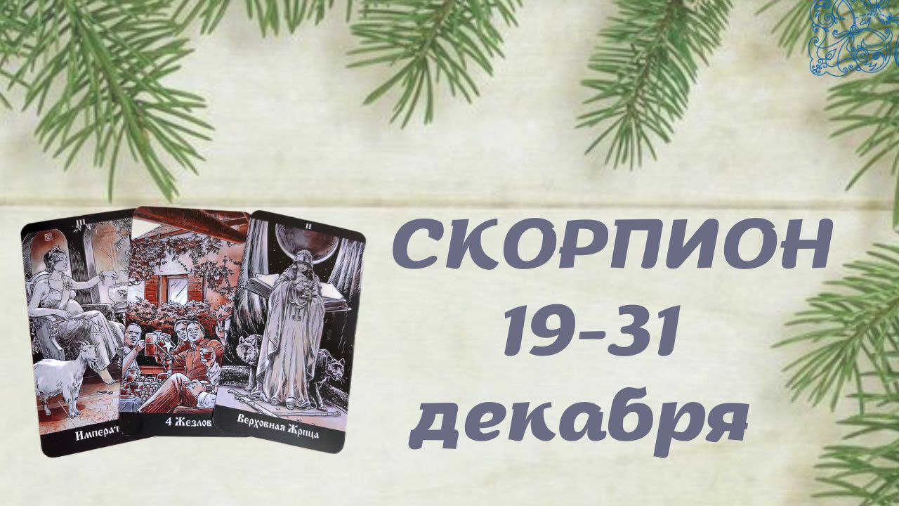 СКОРПИОН ТАРО ПРОГНОЗ С 19.12-31.12.2022
