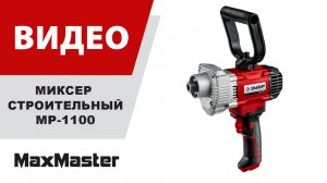 Миксер строительный ЗУБР МР-1100