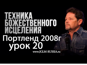 №20 ТЕХНИКА БОЖЕСТВЕННОГО ИСЦЕЛЕНИЯ КАРРИ БЛЕЙК 2008