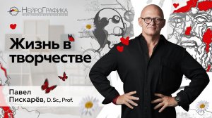 Как Наполнить ЖИЗНЬ Творчеством? Жизнь в Творчестве / Павел Пискарёв #творчество #искусство