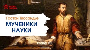 Гастон Тиссандье. Мученики науки. Глава 10