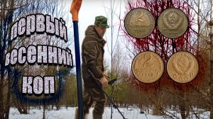 ПЕРВЫЙ ВЕСЕННИЙ КОП С МЕТАЛЛОИСКАТЕЛЕМ 2022