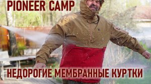 Две недорогие мембранные куртки Pioneer Camp: тест двух моделей