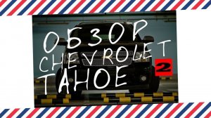 Обзор Chevrolet Tahoe GMT900. Часть 2.