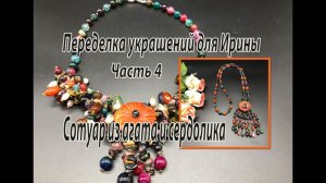 Сотуар из агата и сердолика. Переделка украшений для Ирины. Часть 4.