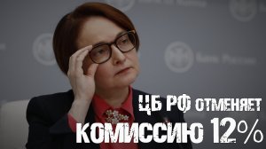 Курс доллара в России. ЦБ РФ отменяет комиссию 12% при покупке валюты на бирже