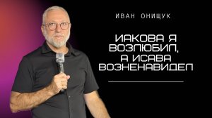 18.08.24 Калининград. «Иакова Я возлюбил, а Исава возненавидел» - Иван Онищук