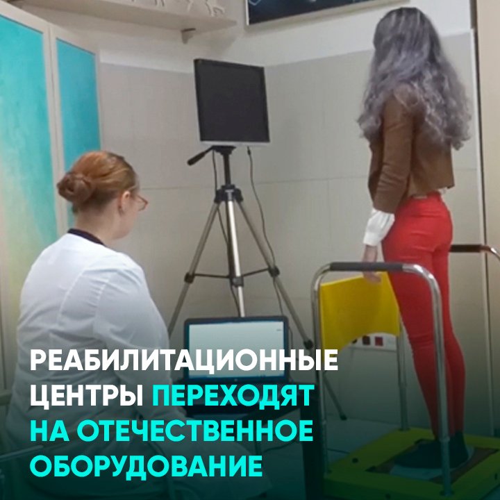 Реабилитационные центры переходят на отечественное оборудование