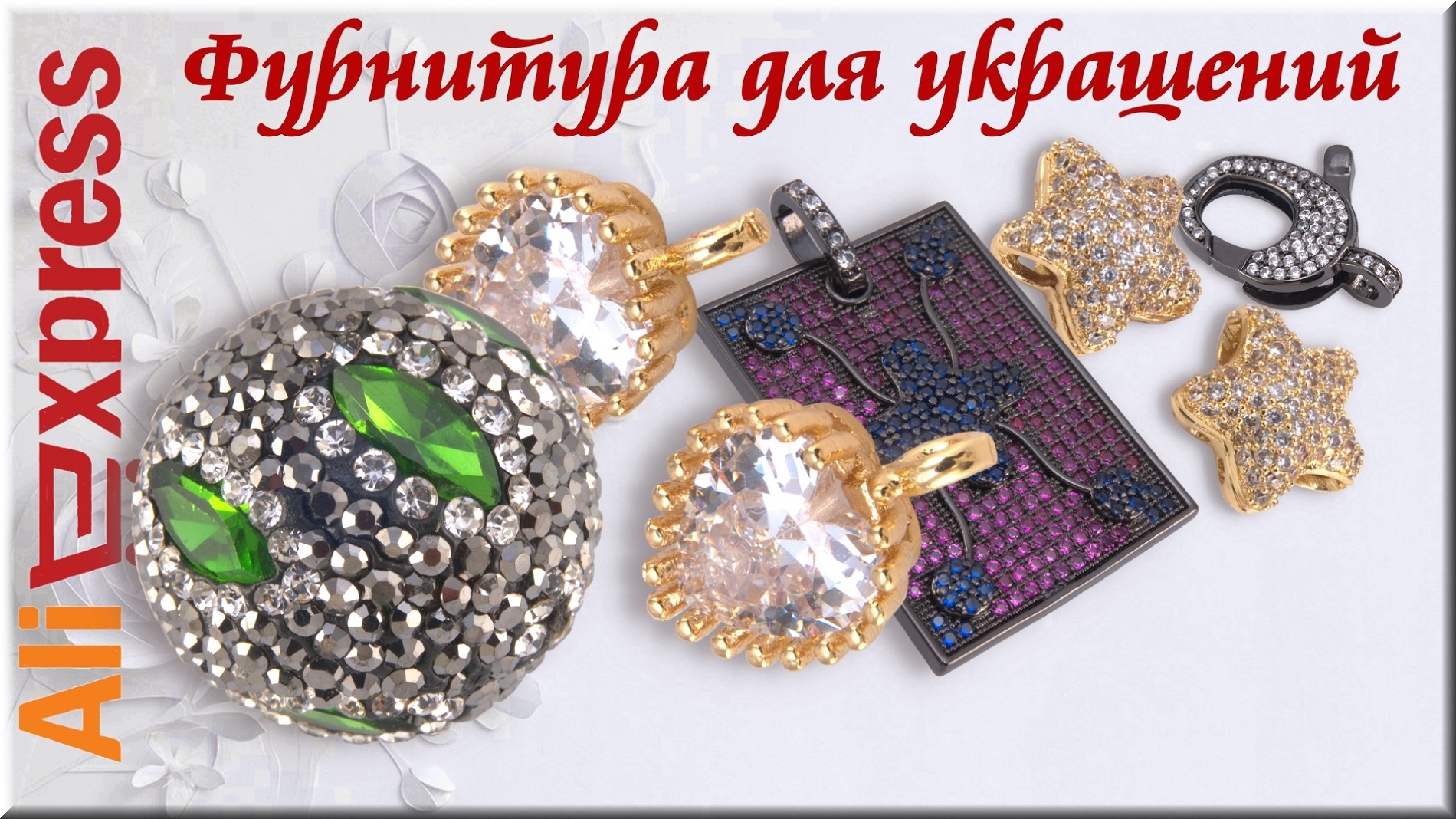 Aliexpress Распаковка Фурнитура для украшений, Бижутерия своими руками.
