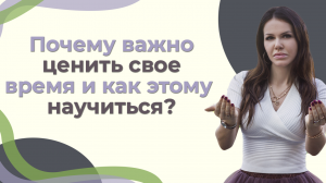 Почему важно ценить свое время и как этому научиться?