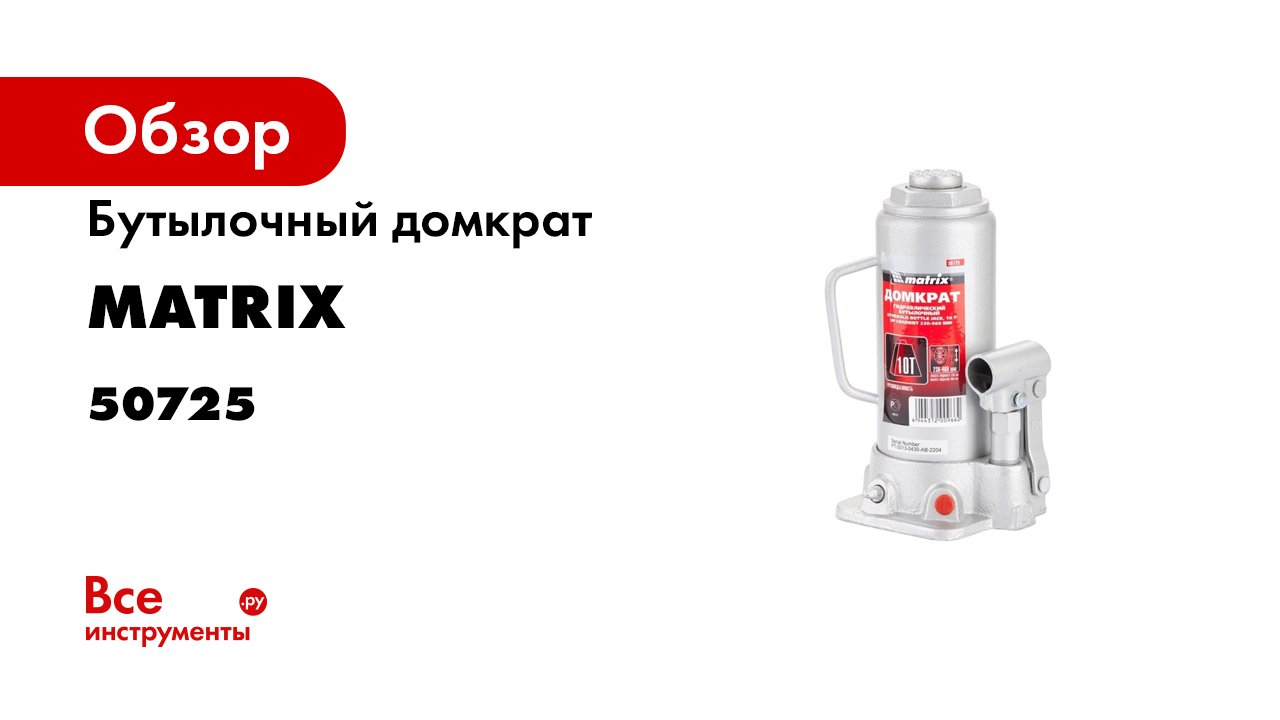 Домкрат гидравлический бутылочный- 10 т- высота подъема 230-460 мм Matrix- 50725