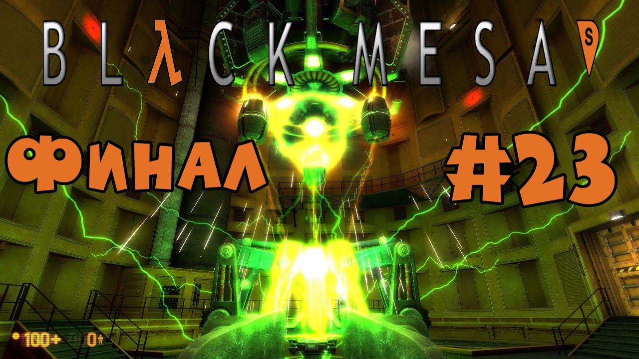 Финальный босс - Нихилант Прохождение Black Mesa ремейк Half Life максимальная сложность #23