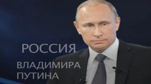 Россия Владимира Путина — (2 серия)