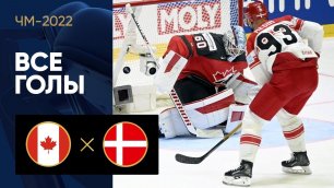 Канада - Дания. Все голы ЧМ-2022 по хоккею 23.05.2022
