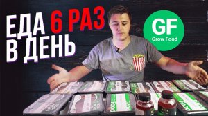 Обзор доставки еды GrowFood. 42 блюда в неделю