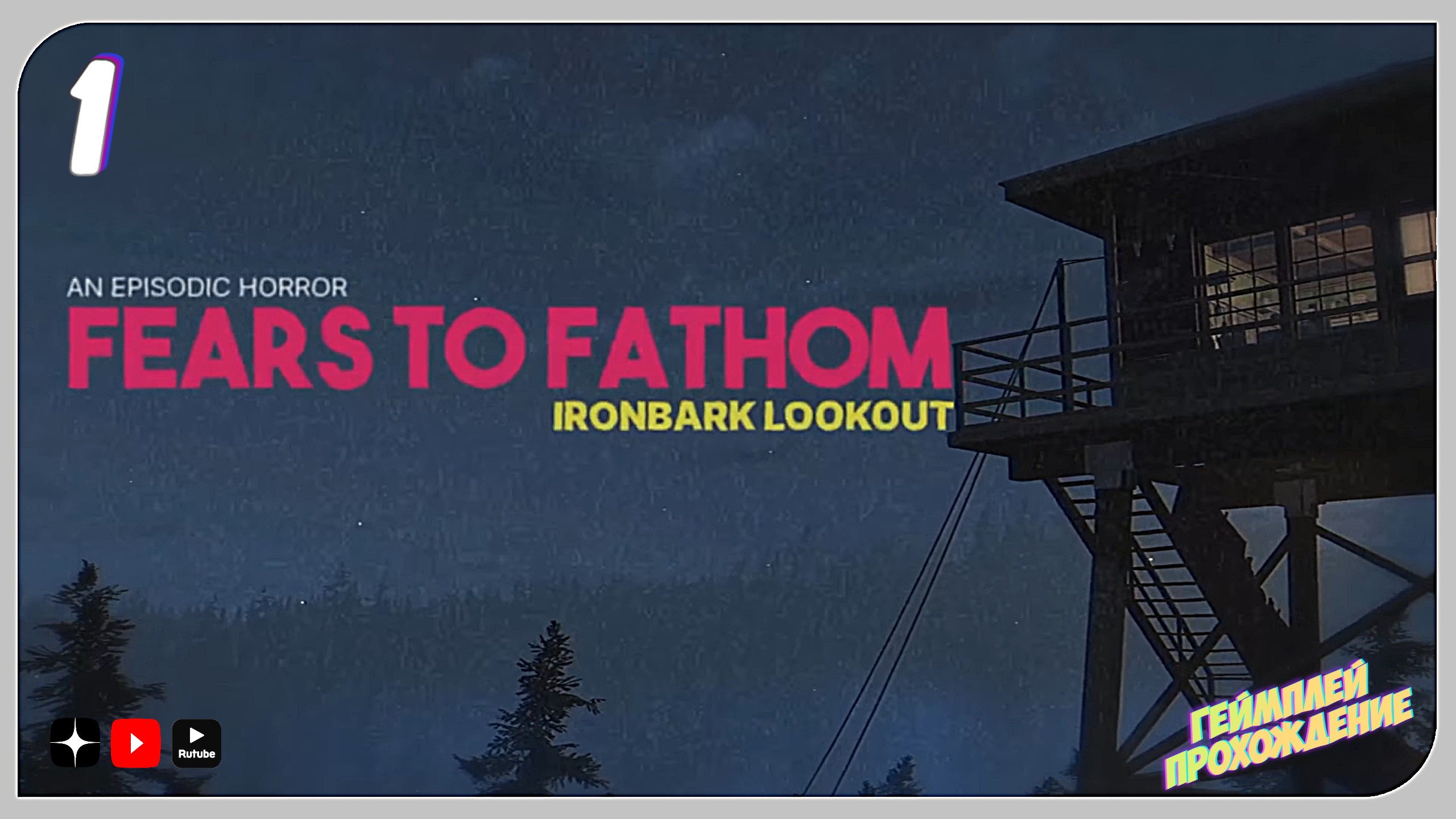 Куда я попал? • Fears to Fathom - Ironbark Lookout прохождение #1