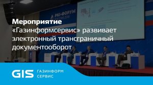 «Газинформсервис» развивает электронный трансграничный документооборот