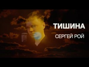 Сергей Рой - Тишина