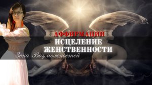 Раскрытие Женственности | Аффирмации Бесконечной Любви