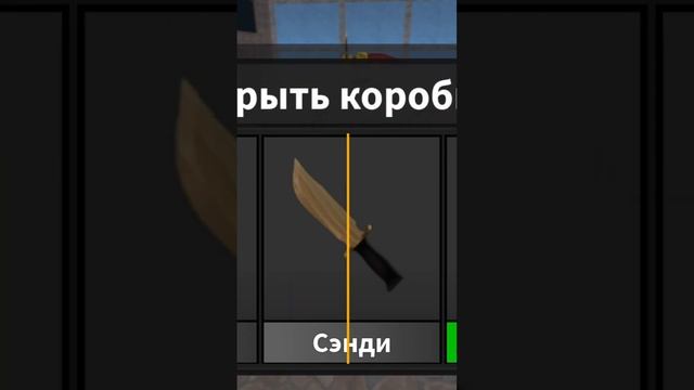 Открыл бокс ? #murdermystery #roblox