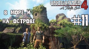 В МОРЕ ▶ UNCHARTED 4 ПРОХОЖДЕНИЕ ЧАСТЬ 11