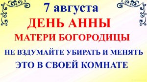 7 августа День Святой Анны. Что нельзя делать 7 августа. Народные традиции и приметы