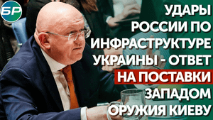 Небензя: удары России по инфраструктуре Украины - ответ на поставки Западом оружия Киеву