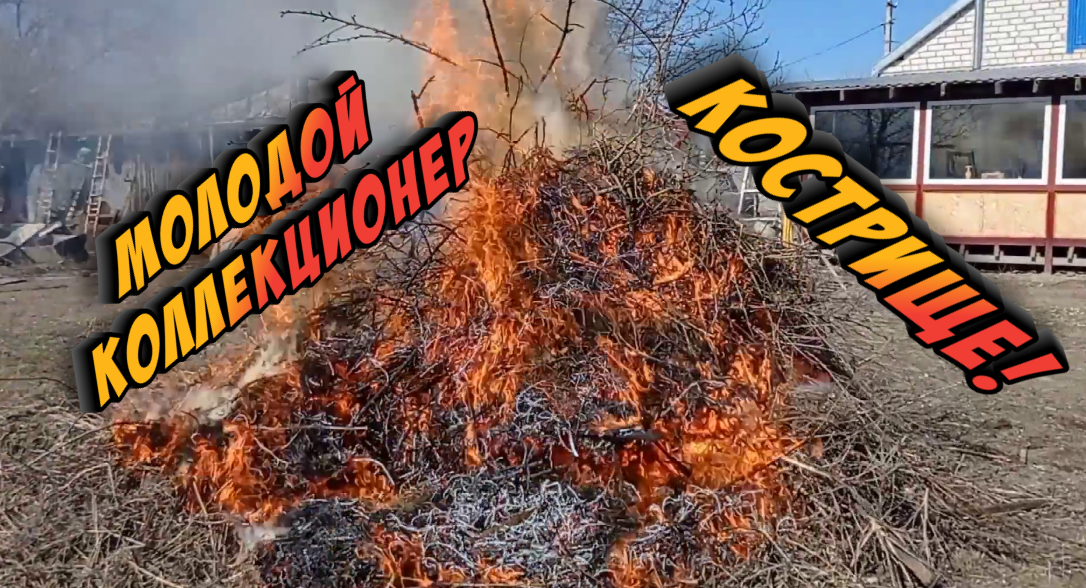 Кострище и молодой коллекционер.
27.02.2024