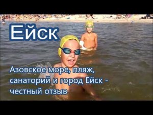 Азовское море - Санаторий ЕЙСК - Отдых в Ейске 2019 отзывы. Ейск санаторий. Отдых в Ейске с детьми