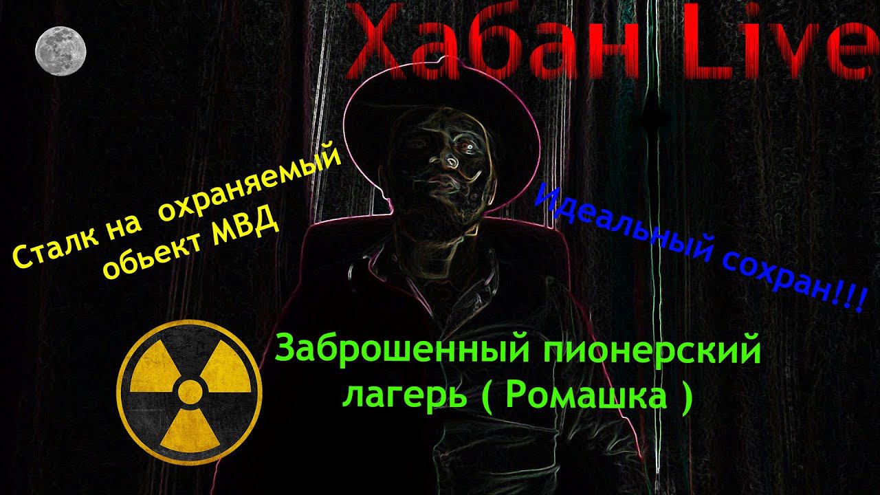Сталк на охраняемый объект МВД // Пионер лагерь "Ромашка" #заброшка #заброшки #бункер #сталк