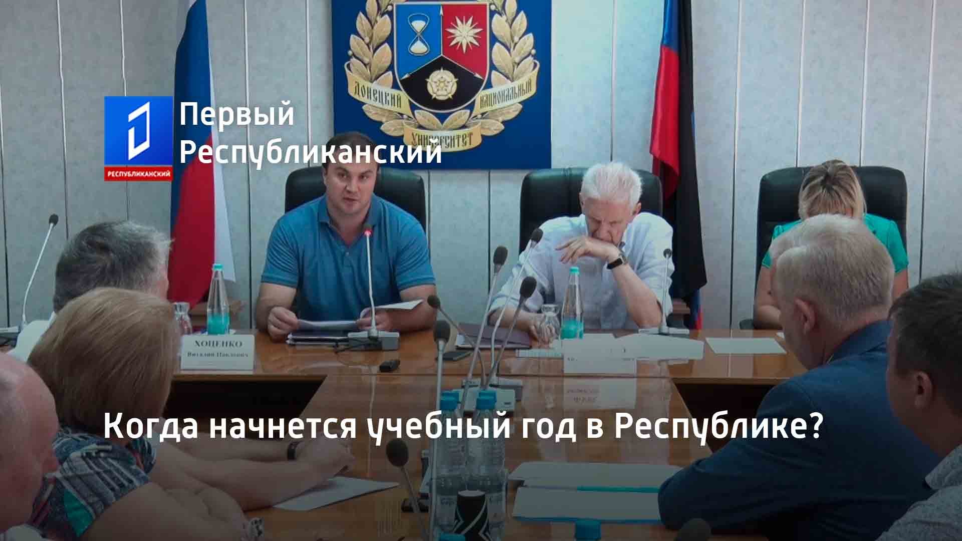 Когда начнется учебный год в Республике?