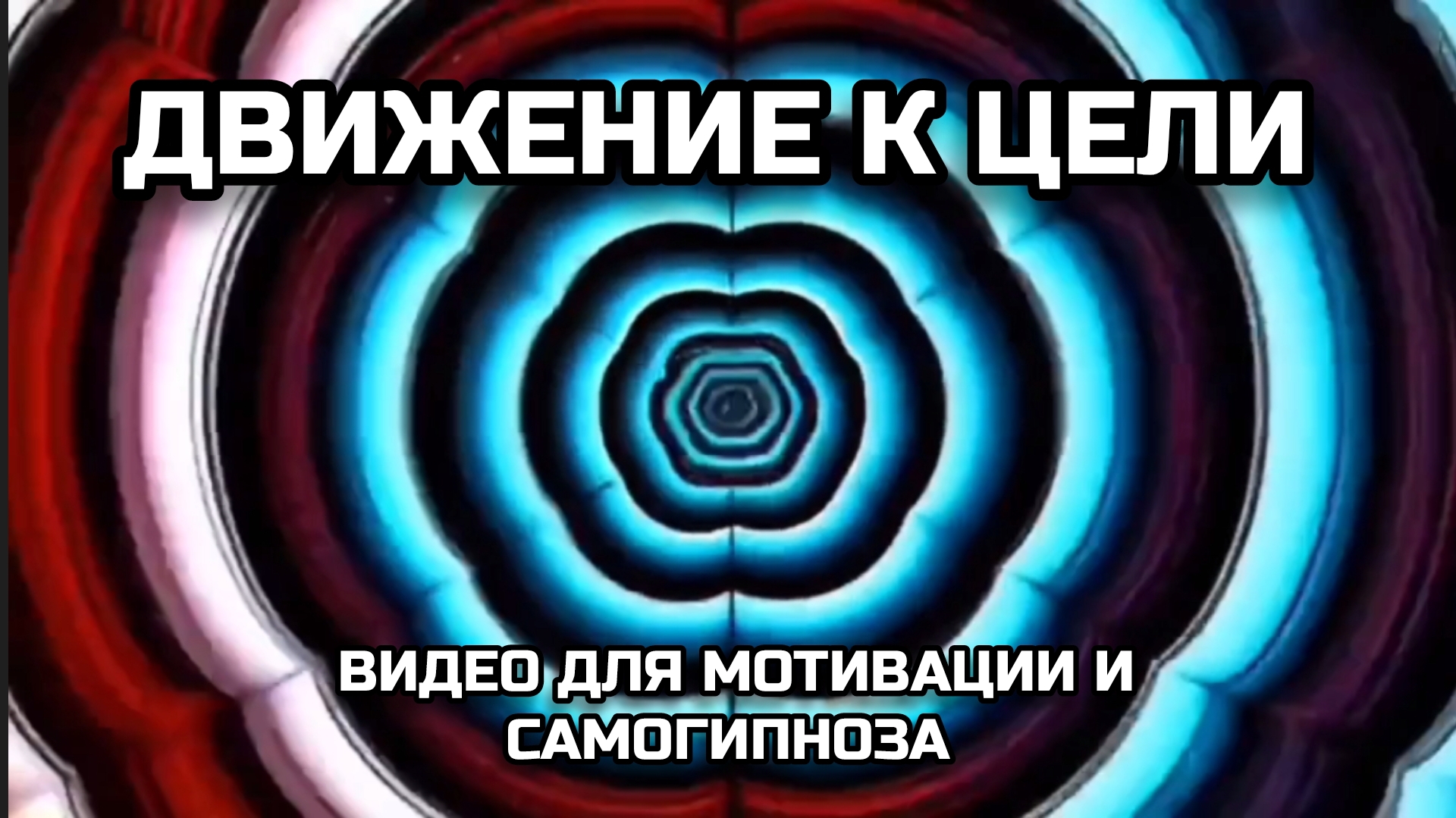 ВПЕРЕД К ЦЕЛИ. МОТИВИРУЮЩЕЕ ВИДЕО ДЛЯ САМОГИПНОЗА.