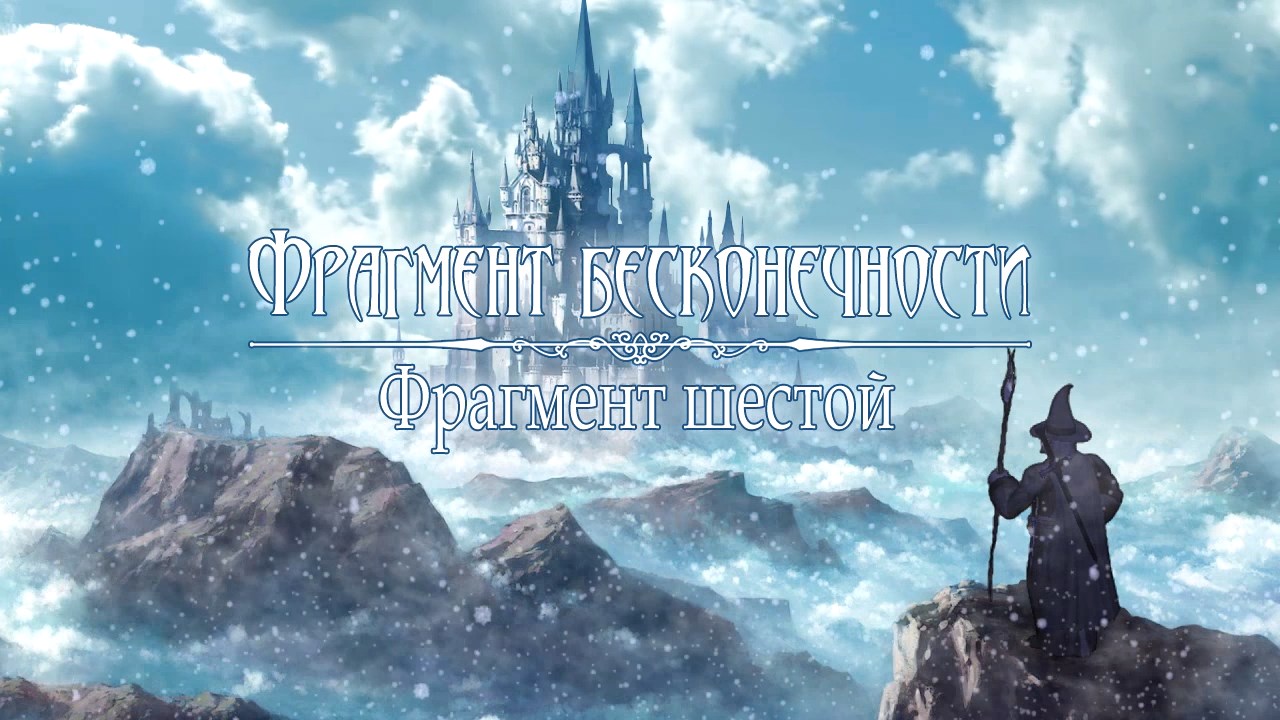 Фрагмент бесконечности. Фрагмент шестой
