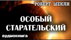 Особый Старательский | Роберт Шекли | Фантастика