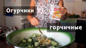 Горчичные огурцы на зиму. Вкуснее Огурцов Вы НЕ ЕЛИ!!!