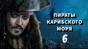 Все о Фильме Пираты Карибского Моря 6 ! Сюжет и Дата выхода...