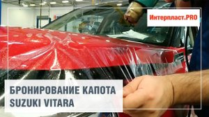 Бронирование капота SUZUKI Vitara | Интерпласт.PRO