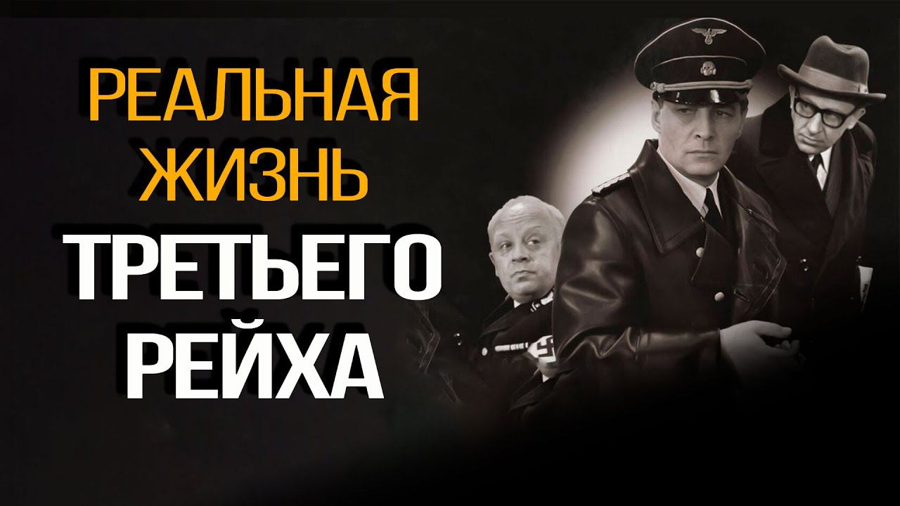 Что не так с советскими фильмами о нацистской Германии, и как на самом деле выглядел Третьй Рейх