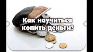 Как правильно копить деньги. Подкаст