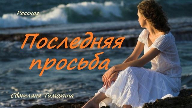 Последняя просьба.. (рассказ)